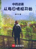 中药逆袭:从每日情报开始奇趣读