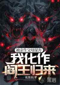 被亲生父母谋害,我化作阎王归来小说免费阅读