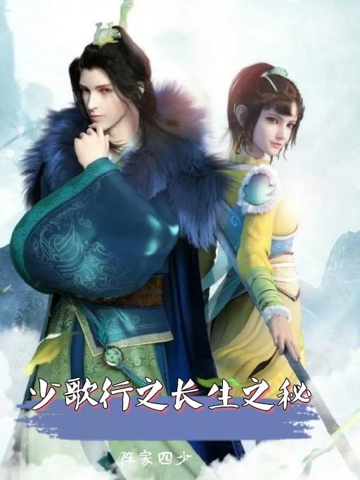 少歌行之长生之秘下载