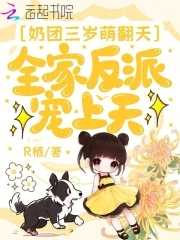 团宠奶萌三岁半小奶包txt