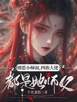 别惹小师叔,四族大佬都是她师父吗