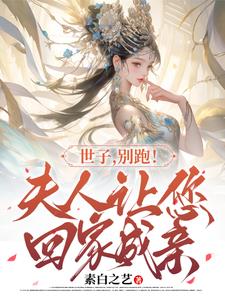 世子爷,你家夫人又逃了