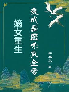 被赐死后她醒悟了小说