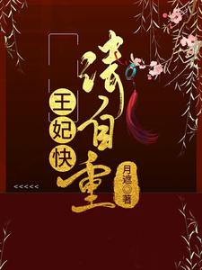 王妃请自重by重槿笔趣阁