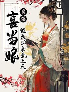 我勒个乖乖,穿成了傻猎户的孕妻小说