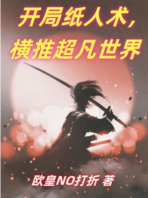 纸人开局怎么过