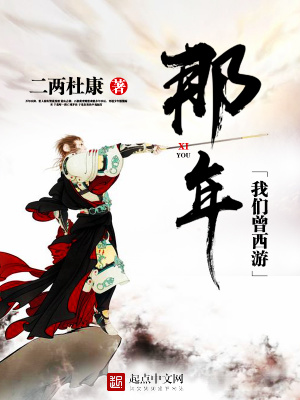 那年我们曾西游