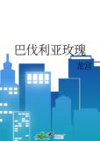 巴伐利亚玫瑰小说by孤影