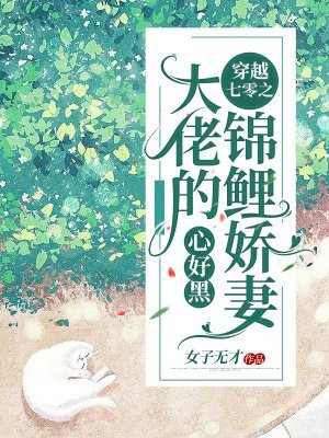穿越七零之大佬的锦鲤娇妻心好黑 小说类似