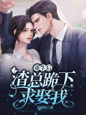 重生后:渣总追妻…