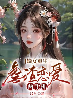 《嫡女逆袭:重生虐渣日常》
