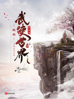 我在武侠世界求长生 青梅把酒TXT