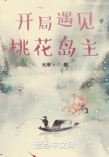 开局桃花岛求婚