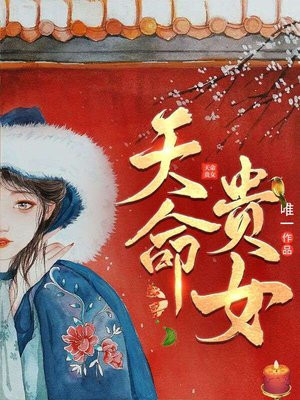 天命贵女蔷薇初雪