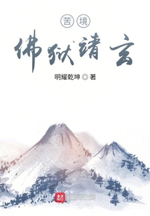 苦境佛门