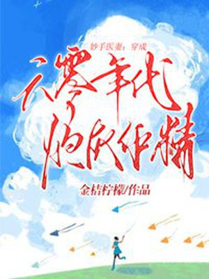 妙手医妻:穿成六零年代炮灰作精txt