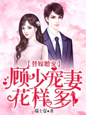 替嫁婚宠:顾少宠妻花样多短视频