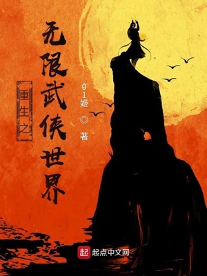 重生之无限武侠世界 第4章