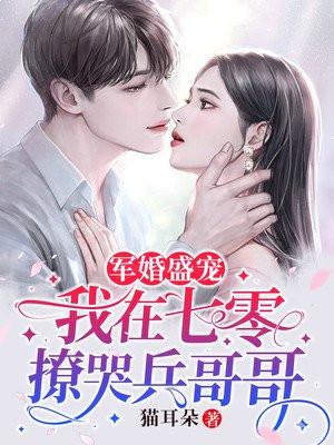 军婚盛宠:我在七零撩哭兵哥哥 笔趣阁