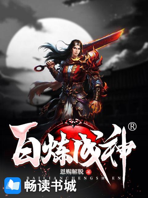 百炼成神动漫全集免费