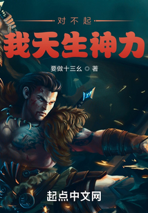 对不起我天生神力147小说