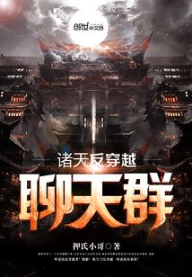 诸天反穿越聊天群 小说