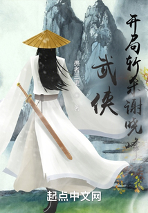 武侠:开局斩杀谢晓峰