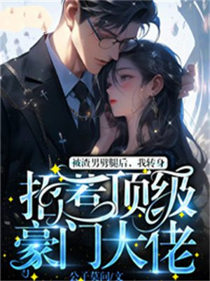 被渣男劈腿后,我转身招惹顶级豪门大佬