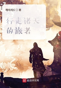 行走于诸天的长生者