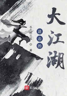进击的大江湖134章