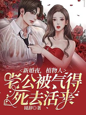 丈夫植物人结婚当天醒来了