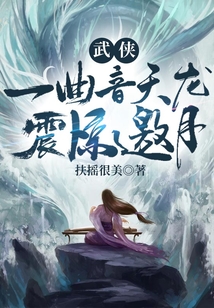 武侠:一曲音天龙,震惊邀月