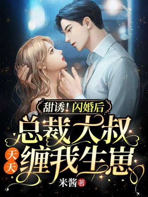 闪婚甜妻总裁大叔宠上天免费