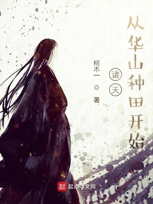 诸天:从华山开始