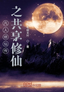 凡人修仙传之共享修仙