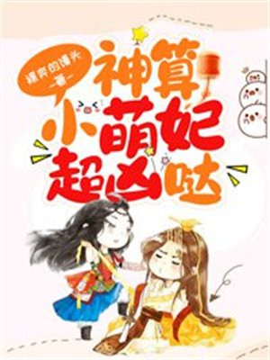 神算小萌妃超凶哒txt