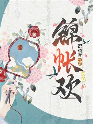 锦帐欢,我成了疯批皇子的心头隐