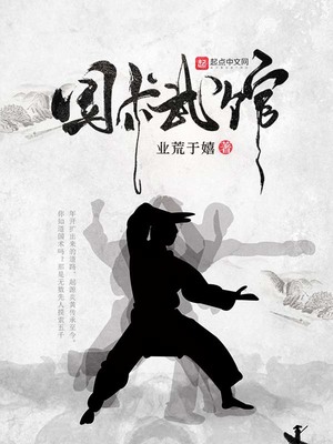 国术武馆 小说