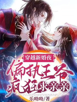 穿越新婚夜,偏执王爷疯狂求亲亲 第501章