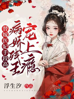残疾王爷替嫁妃