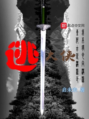 逃大侠TXT下载
