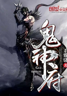 鬼神府小说