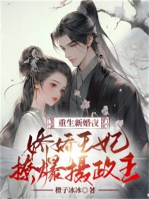重生娇妃心尖宠