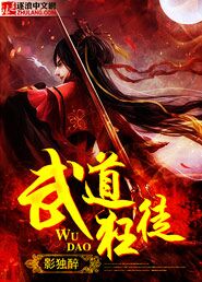 武道狂徒影独醉百度百科