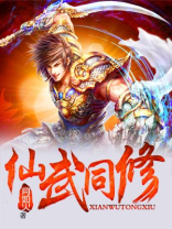 仙武同修主角人物介绍