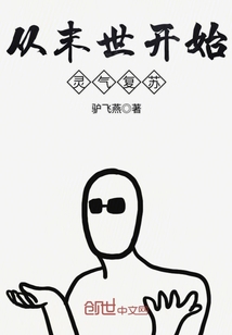 末世灵气复苏异兽流的小说