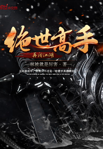 绝世高手再闯江湖
