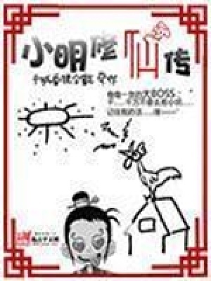 小明修仙传
