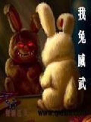 我兔威武