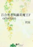 魔王和勇者美少女